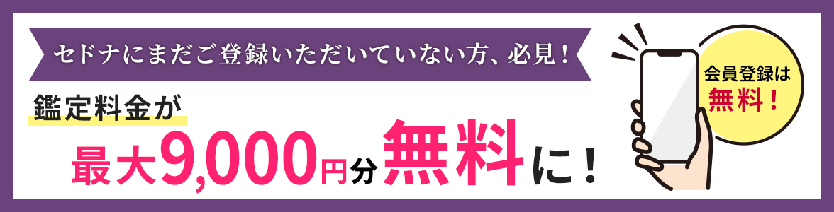 セドナにまだご登録いただいていない方、必見！鑑定料金が最大 9,000円分無料になる